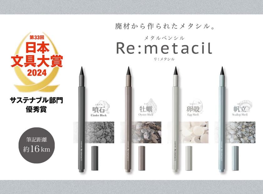 シリーズ累計出荷190万本突破！約16km書き続けられる
特殊芯を使った『Re:metacil(リ:メタシル)』
「第33回 日本文具大賞」サステナブル部門優秀賞を受賞！