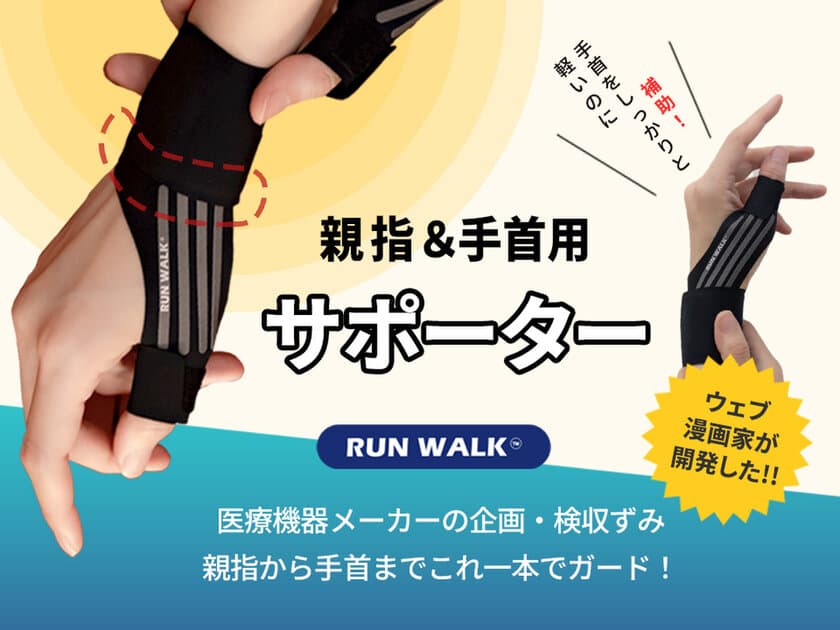 漫画家が開発したテーピング感覚の手首サポーター
「RUNWALK」をCAMPFIRE(machi-ya)にて6月20日より販売