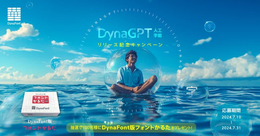 生成AIによるオススメフォントのアドバイスサービス
「DynaGPT」リリース記念キャンペーンを7月31日迄開催　
抽選で100名様に「DynaFont版フォントかるた」をプレゼント