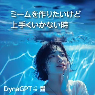 「DynaGPT」にお任せください！