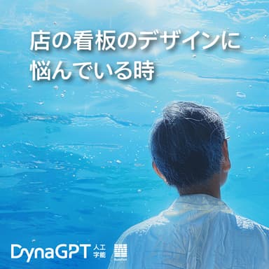 「DynaGPT」にお任せください！