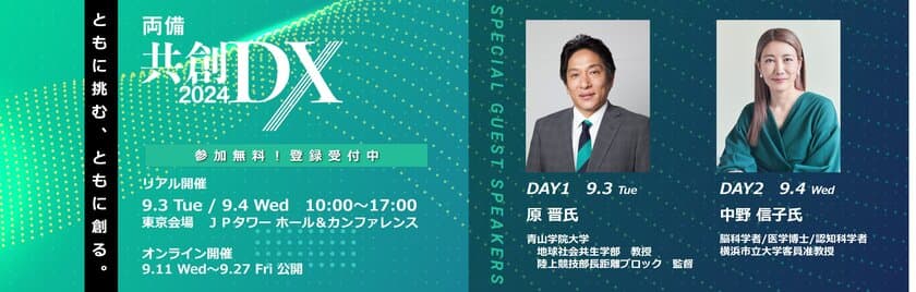 DX推進を支援する「両備共創DX2024」を開催　
～アパレル、物流、交通などの業界で課題解決を共創により実現～