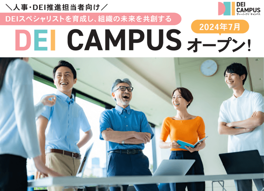 企業にDEIスペシャリストを育成し、DEI推進を加速する
会員制サービス「DEI Campus」7月22日提供開始