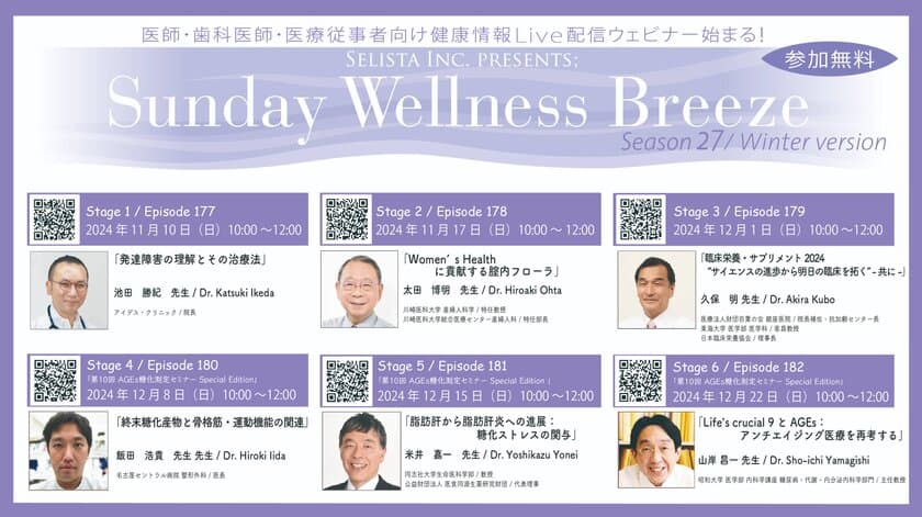 Selista Inc. Presents.
『Sunday Wellness Breeze』Season 27 Winter version　
全6 Stage 2024年11月10日(日)～12月22日(日)の
日曜日の朝に開催