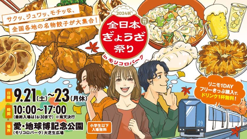 全国各地の餃子が大集結！
『全日本ぎょうざ祭り2024秋』9月21日(土)～23日(月休)
＠愛知・モリコロパークにて開催！