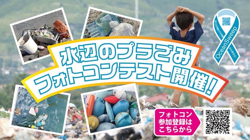 SDGsへの取り組み！海のプラごみ問題に向き合う活動
『水辺のプラごみフォトコンテスト2024』の作品募集を開始！
応募期間は7月20日(土)～8月31日(土)