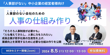 8/5人事の仕組み作りセミナー