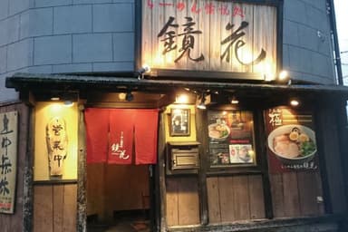 「らーめん愉悦処 鏡花」 立川本店