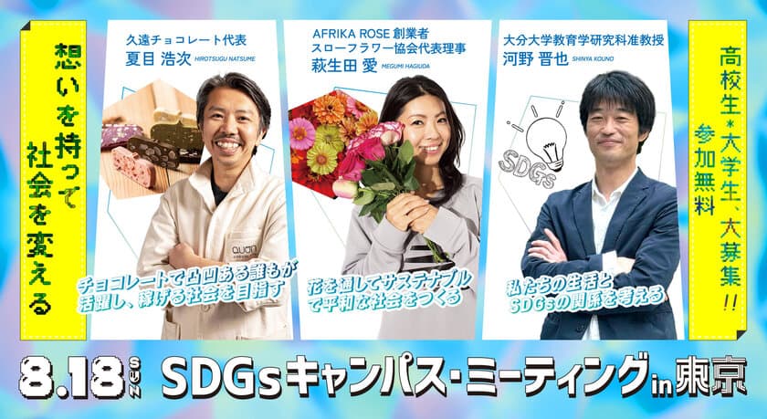 ＜高校生・大学生向け＞「SDGsキャンパス・ミーティング in 東京」
8/18無料開催！ソーシャルイノベーターと先進的な取り組みを学ぶ