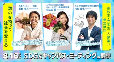 SDGsキャンパス・ミーティング in 東京