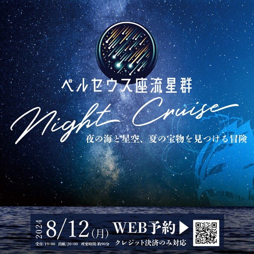 年に一夜限りの特別便　8月12日(月・祝)に
「ペルセウス座流星群ナイトクルーズ」を開催