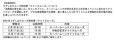 うずしおクルーズ特別便「ナイトクルーズ」について