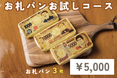 お札パンお試しコース(5&#44;000円)