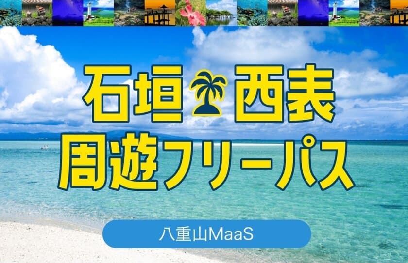 【MaaS】沖縄・八重山地域のバス乗り放題チケット
「石垣島バス周遊フリーパス」
「石垣・西表周遊フリーパス」を販売開始