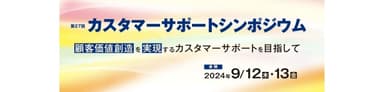 ＜第27回 カスタマーサポートシンポジウムのご案内＞