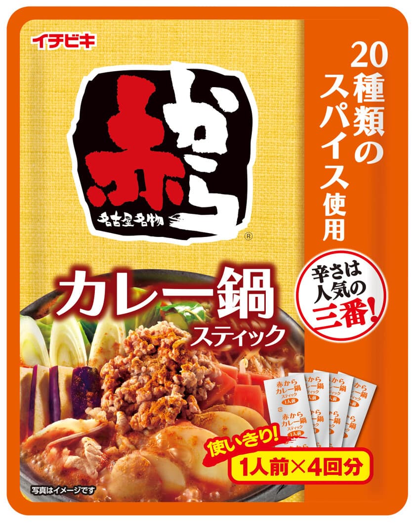 夏数量限定品「ストレート赤からカレー鍋スープ」の
個食タイプ《赤からカレー鍋スティック 1人前×4入》が新発売