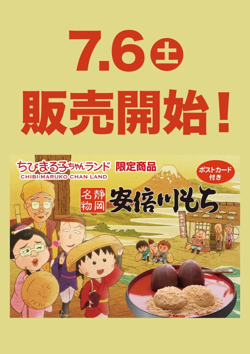 静岡県にある「ちびまる子ちゃんランド」にて
限定オリジナルパッケージの「安倍川もち」を発売！