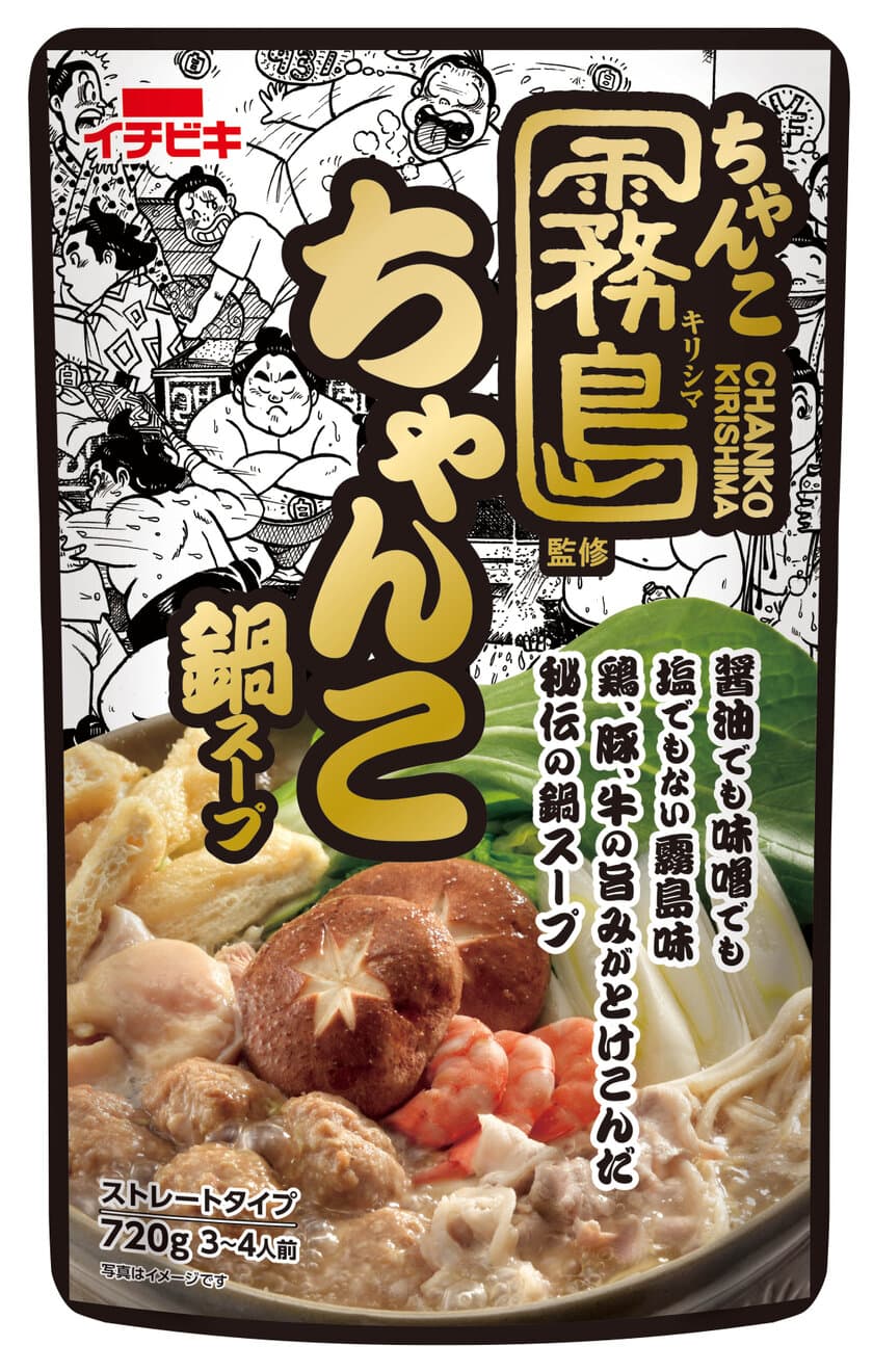 東京両国の人気ちゃんこ鍋店「ちゃんこ霧島」監修
《ストレートちゃんこ霧島監修ちゃんこ鍋スープ》新発売