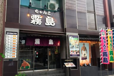 ちゃんこ霧島　店舗外観