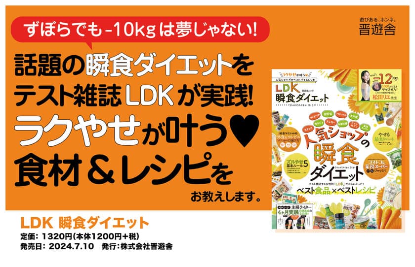 松田リエの瞬食ダイエットメソッドを、雑誌「LDK」が実践！
『LDK 瞬食ダイエット』が7月10日に発売