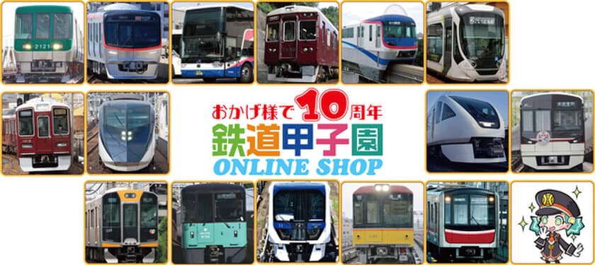 鉄道甲子園オンラインショップ「おかげ様で10周年セール」を実施！！
～200個限定「STAR★FLAP阪神甲子園駅Ver.」の
予約販売も行います。～