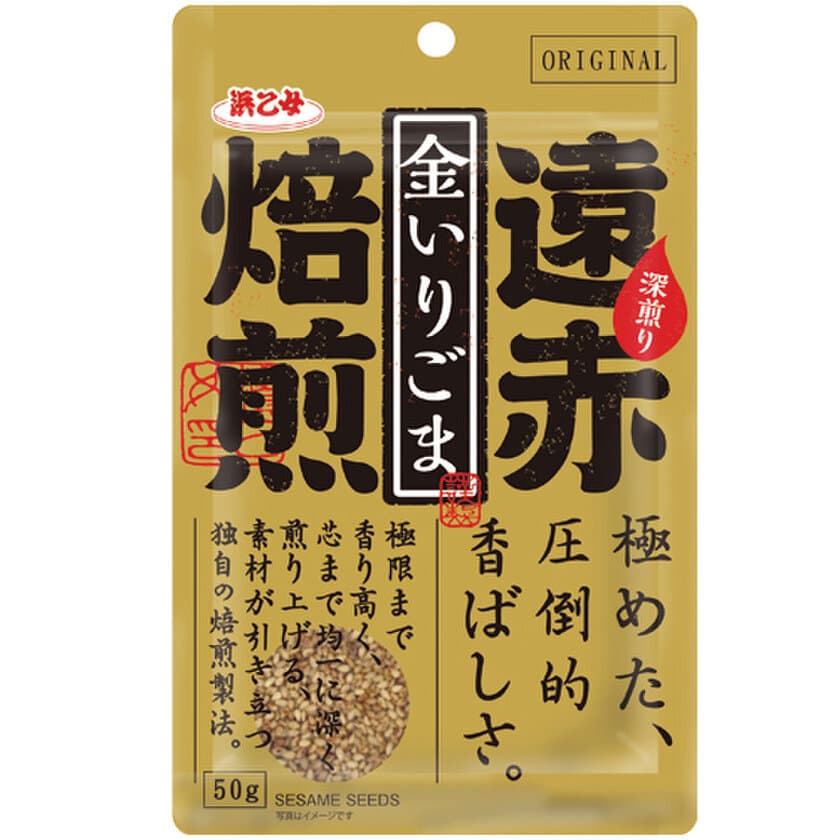 浜乙女、『遠赤焙煎　金いりごま』8月1日発売
　独自の焙煎製法で仕上げたコク深い香ばしさ