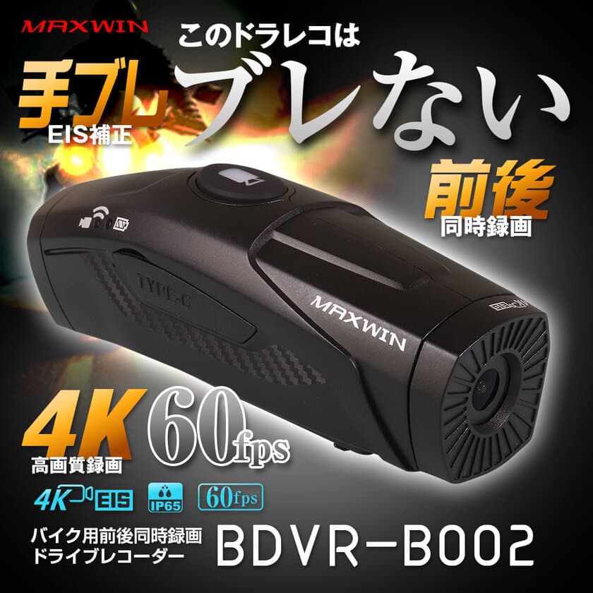 バイク用品メーカーMAXWINから手ブレ補正付き4K撮影の
ヘルメット取り付けドライブレコーダーBDVR-B002が登場！