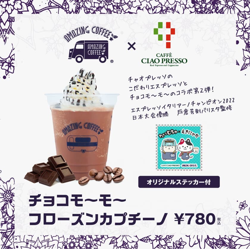 「AMAZING COFFEE」×「CAFFE CIAO PRESSO」コラボ再び！！
「チョコモ～モ～フローズンカプチーノ」を期間限定販売！