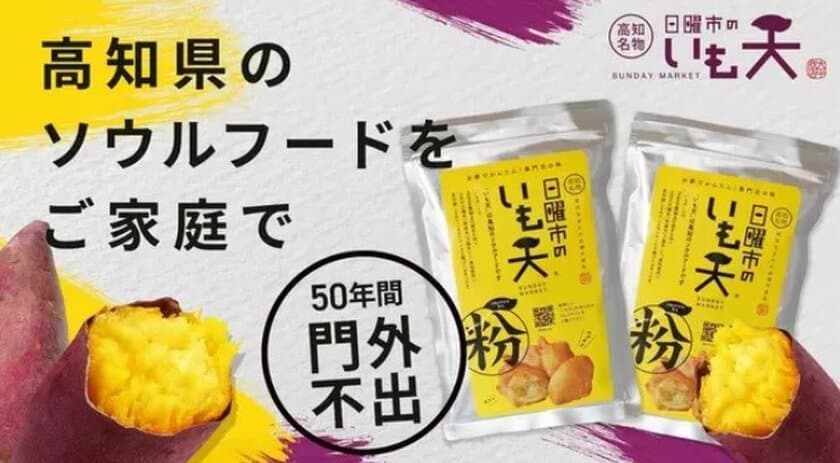 夏にぴったり！高知名物「日曜市のいも天粉」を使った、
爽やかアレンジレシピ集を公開