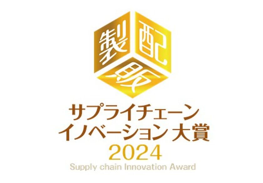 『サプライチェーン イノベーション大賞2024』で大賞を受賞