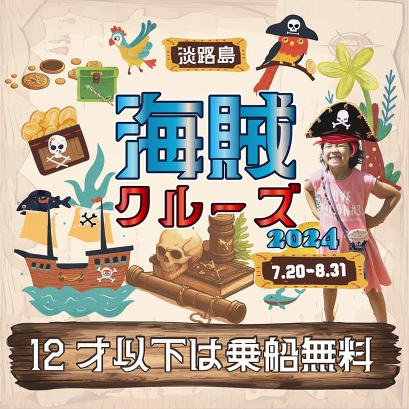 子育て応援！夏休み限定小学生以下は全員無料！
「海賊クルーズ2024」明石海峡大橋クルーズで7/20(土)から開催