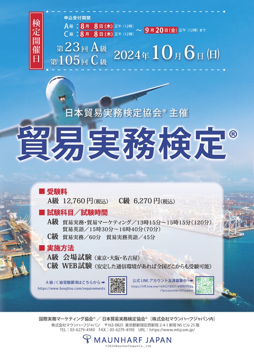 10月6日(日)　貿易実務検定(R)A級、C級同日開催
1998から続く歴史ある貿易実務検定(R)は、26周年を迎えます