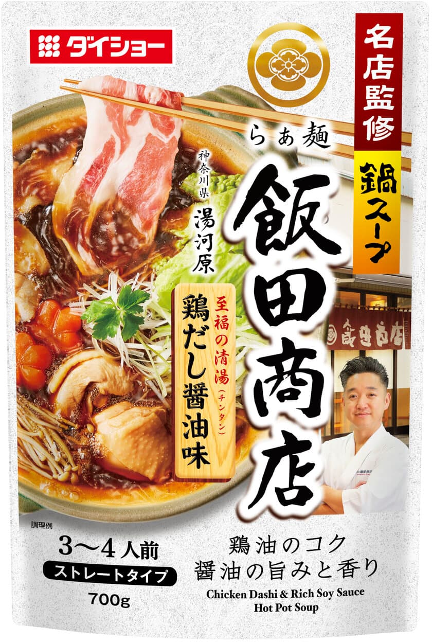 “キレのある醤油感”と“鶏油のコク”を楽しむ
「至福の清湯(チンタン)仕立て」
『名店監修鍋スープ らぁ麺飯田商店鶏だし醤油味』　新発売