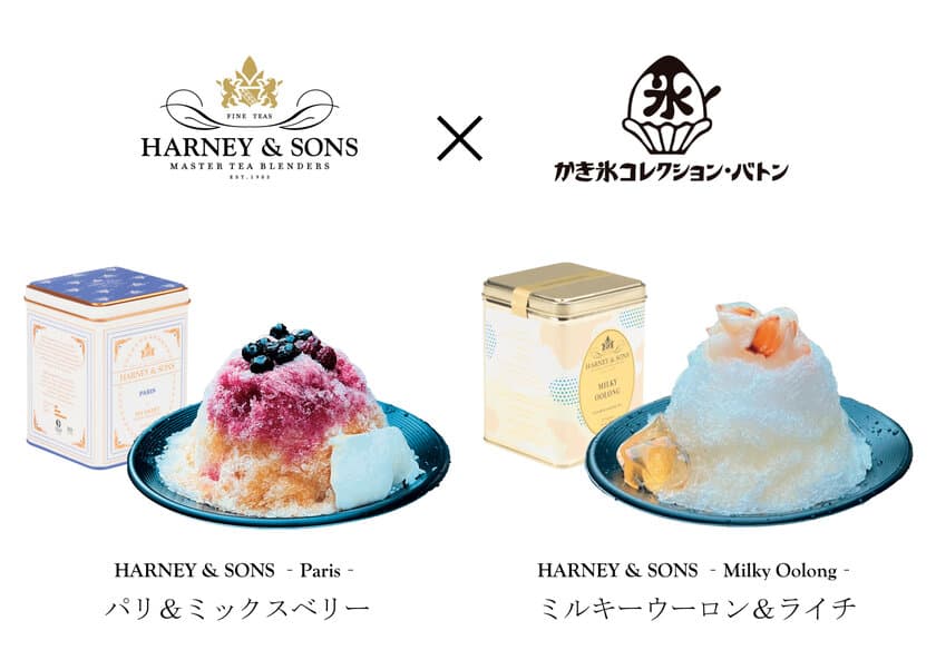 HARNEY & SONS、初のコラボかき氷メニュー登場！
「かき氷コレクション・バトン」で販売開始