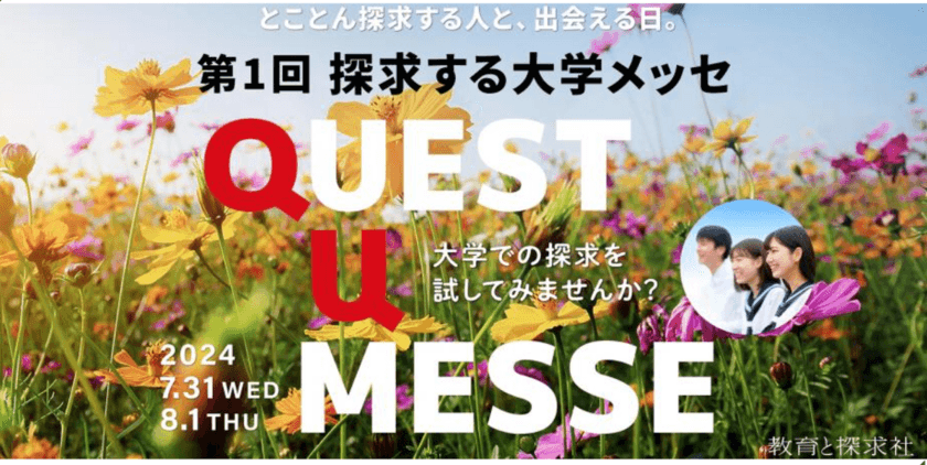 夏休みに進路探求！
生きた学びを実践する大学と出会う高校生向けイベント
「探求する大学メッセ QUEST U MESSE」
東京ミッドタウン八重洲にて7/31,8/1開催！