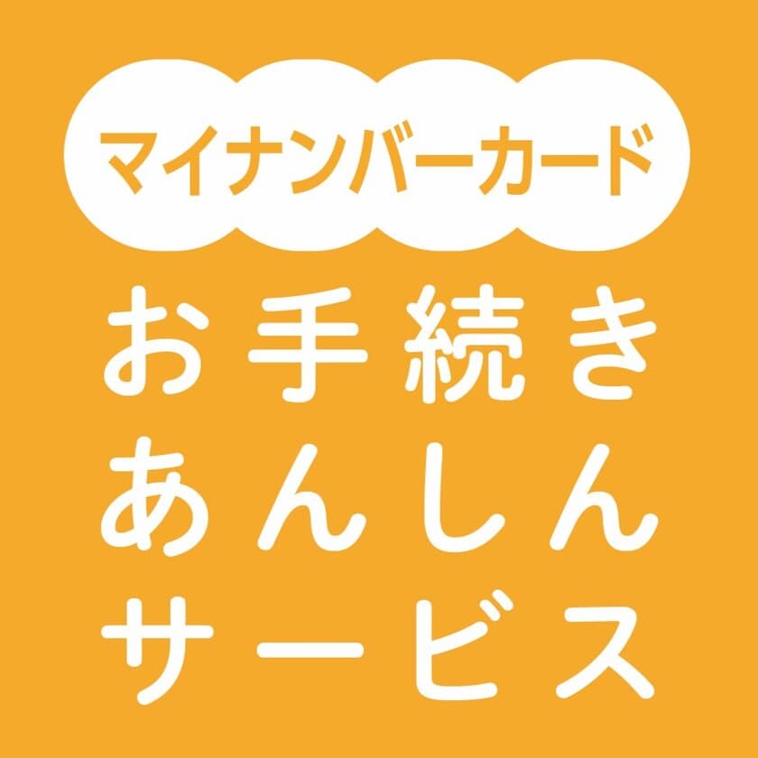 ジブラルタ生命、
マイナンバーカード情報を活用したサービスを開始