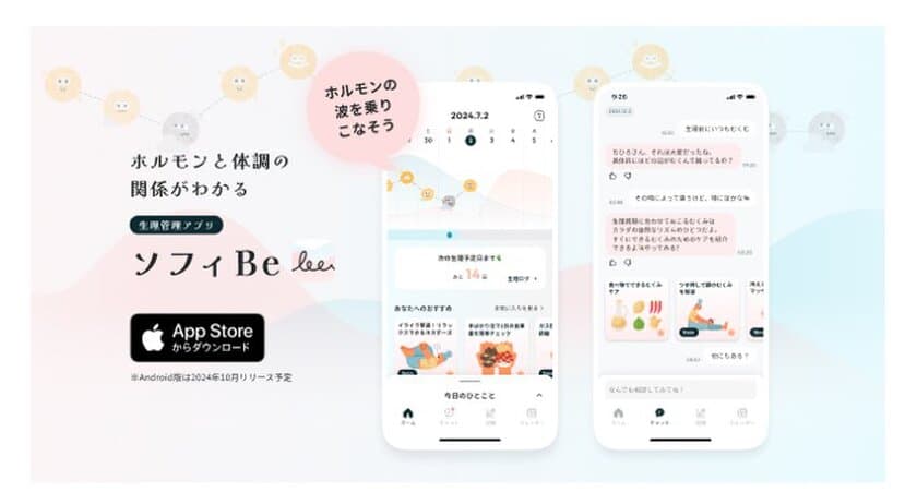 ユニ・チャーム「ソフィ」から、『ホルモンと体調の関係がわかる
生理管理アプリソフィBe』のサービス開始