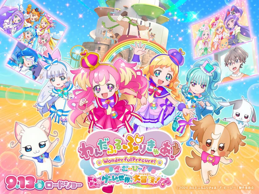 夏のコラボ特別イベント！
8月2日(金)～9月29日(日)　
『わんだふるぷりきゅあ！ざ・むーびー！
ドキドキ・ゲームの世界で大冒険！』×東武ワールドスクウェア
　スペシャルコラボ企画を実施します！