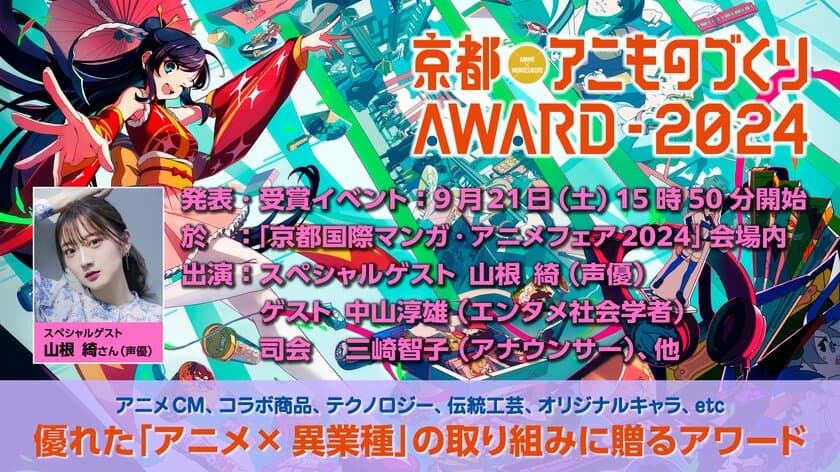 日本唯一のアニメ×異業種コラボ表彰イベント
「京都アニものづくりアワード2024」
グランプリ表彰式ゲストは声優・山根綺さんに決定！