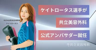 共立美容外科　美容アンバサダー　ケイト・ロータス選手