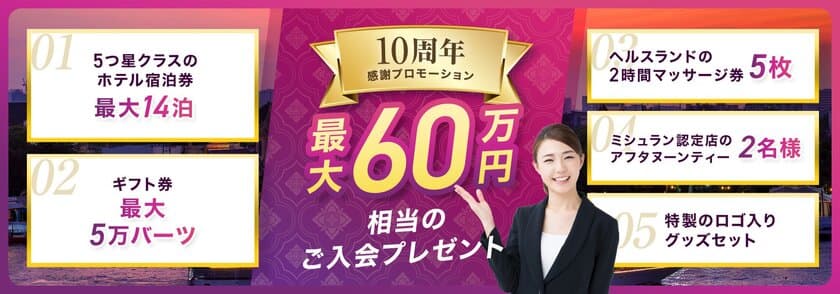 タイ長期滞在ビザ「タイランドプリビレッジ」にお得に入会できる
10周年プロモーションを開催！
最大60万円相当の豪華特典でタイ移住のチャンス！