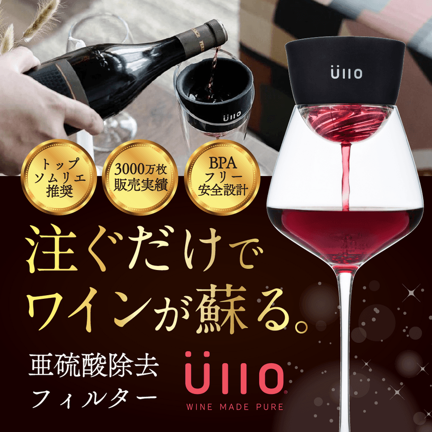 ワイン本来の味が蘇る！注ぐだけで亜硫酸除去、
革新的特許フィルター『Wine Purifier』をAmazonで販売開始