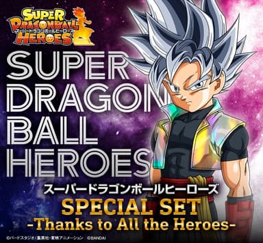 スーパードラゴンボールヒーローズ SPECIAL SET -Thanks to All the Heroes-