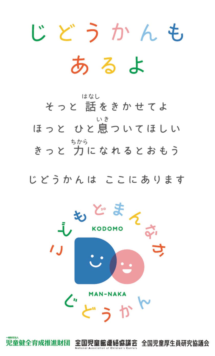 9月10日～16日は「自殺予防週間」
しんどくなっている子どもへ、全国各地の児童館から呼びかけ
「じどうかんもあるよ」