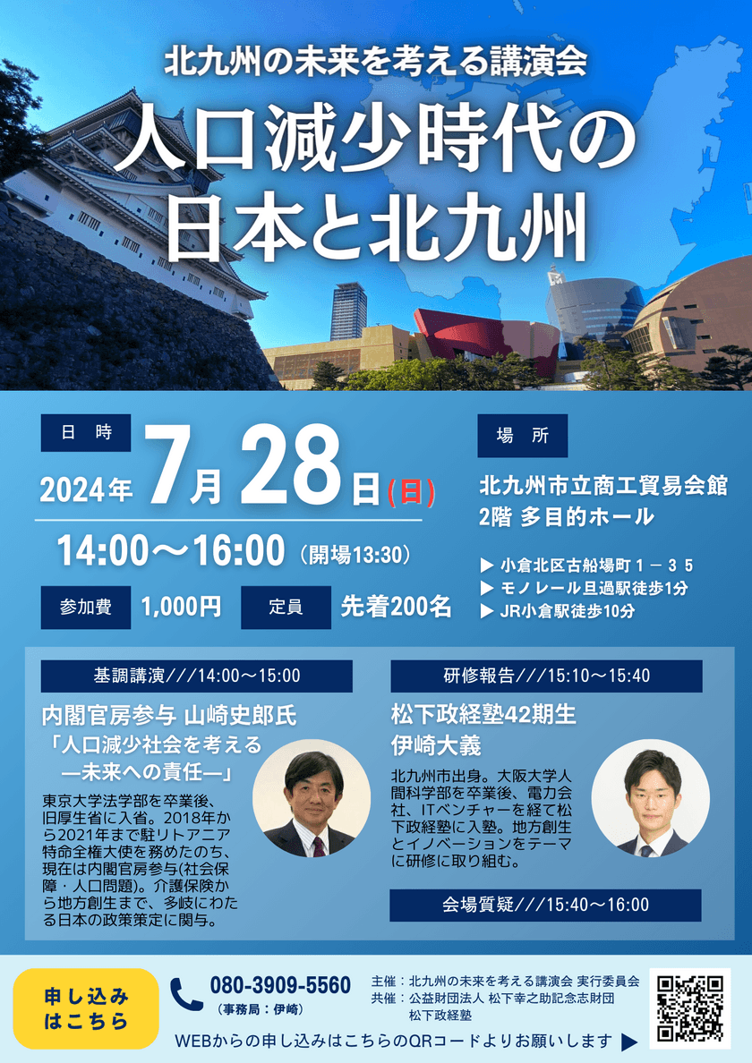 7月28日(日)「北九州の未来を考える講演会」開催のお知らせ　
講師：山崎 史郎氏(内閣官房参与)、
伊崎 大義塾生(松下政経塾42期生)