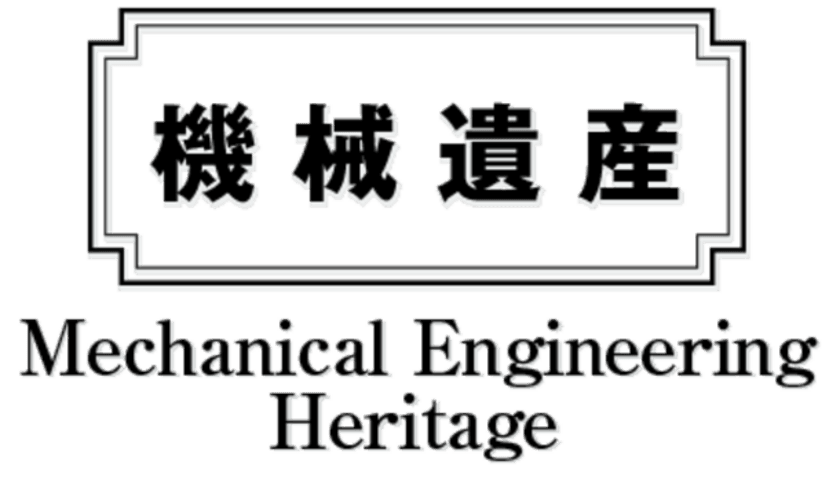 日本機械学会「機械遺産」に折式新聞印刷機、
米国輸出を果たしたNC旋盤などを認定！