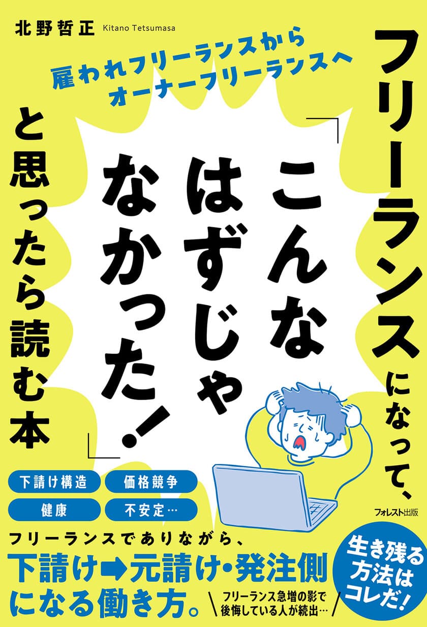 フリーランスの人、フリーランスを目指す人の必読書！　
『フリーランスになって、
「こんなはずじゃなかった！」と思ったら読む本』発売！