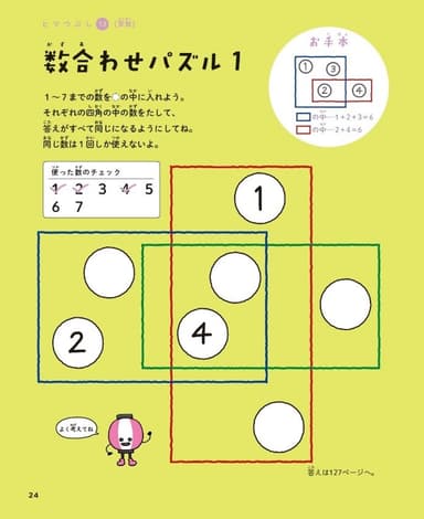 7つの数字を入れるだけなのに難しい「数合わせパズル」。『天才！！ヒマつぶしドリル ふつう』p24より。