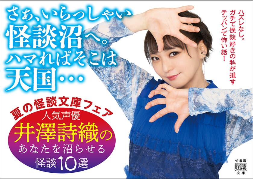 人気声優・井澤詩織が推す至極の怪談10選！
怪談朗読音源が貰える竹書房怪談文庫フェア開催