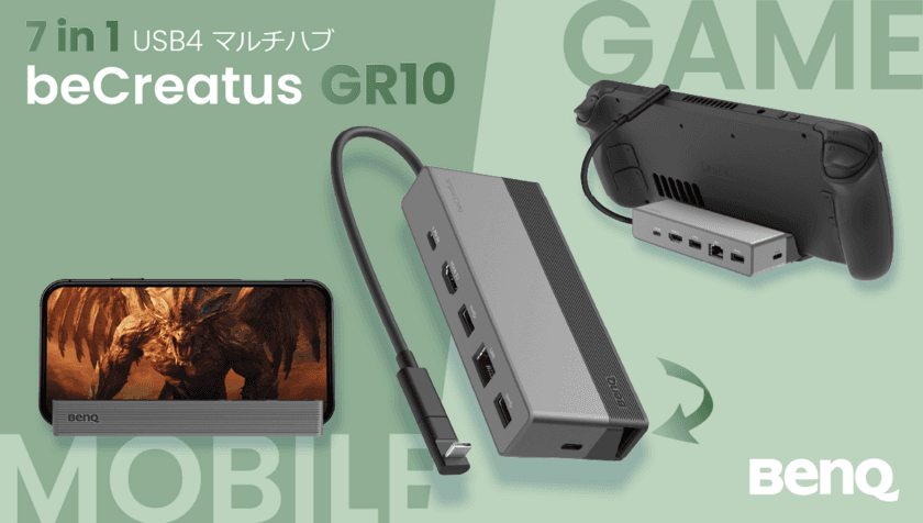 ワークスペース＆ゲーミング環境を1台で最適化する
BenQ beCreatusシリーズから
7-in-1 USB4 マルチハブ「GR10」を7月31日に新発売　
～7月25日より、購入者を対象とした
発売記念プレゼントキャンペーンを実施～